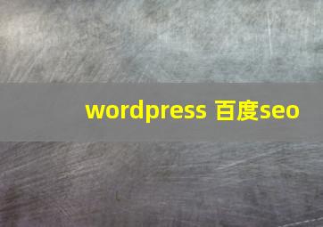 wordpress 百度seo