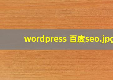 wordpress 百度seo