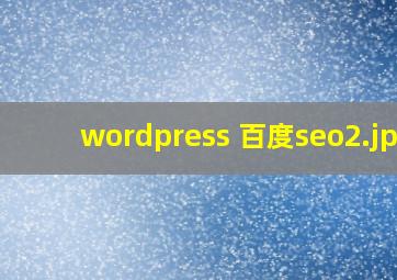 wordpress 百度seo