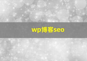 wp博客seo