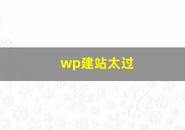 wp建站太过