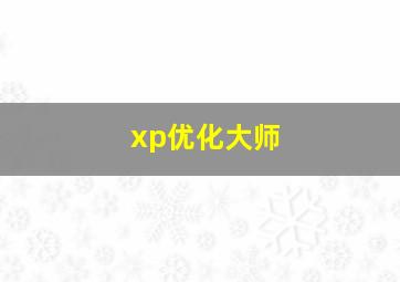 xp优化大师