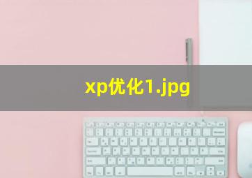 xp优化