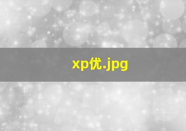 xp优