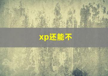 xp还能不