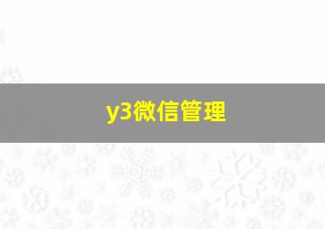 y3微信管理